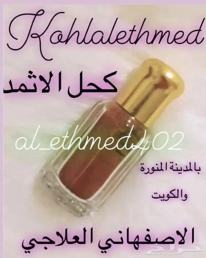 كحل الاثمد الأصلي بالسعودية والكويت 0