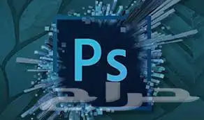 دروس خصوصية في برنامج الفوتوشوب 0