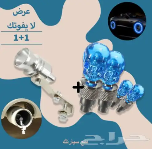 مكبر صوت الشكمان   4 حبات البلف المضئ 1