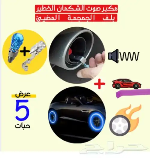 مكبر صوت الشكمان   4 حبات البلف المضئ 0