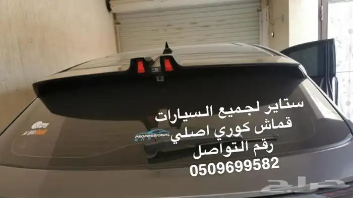 ستاير سيارات عازله عن شمس وحرارتها مخرم وكاتم قماش كوري 29