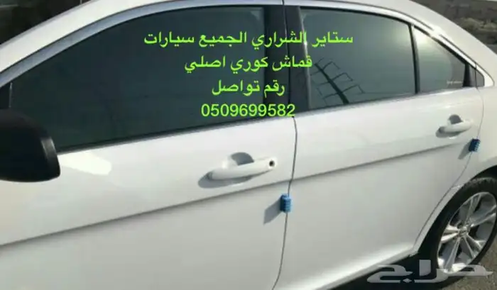 ستاير سيارات عازله عن شمس وحرارتها مخرم وكاتم قماش كوري 9
