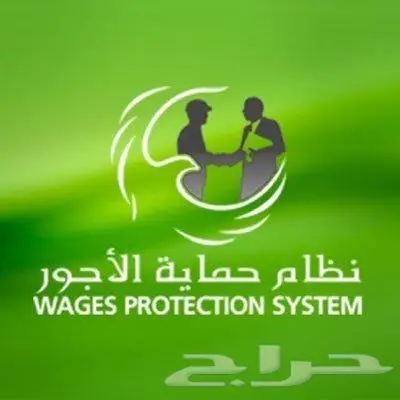 الغاء ملاحظة حماية الاجور-الجربه 0