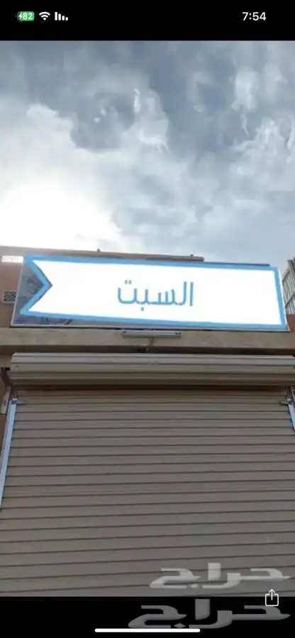 لوحة محلات للبيع 3