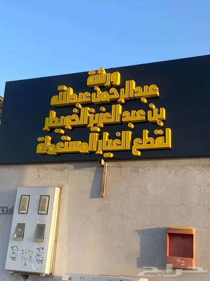 قطع غيار مستعمل 0
