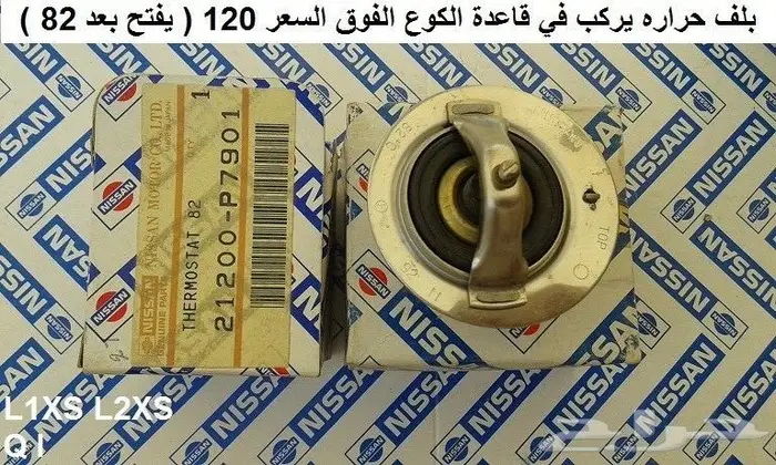 قاعدة كوع ماء راديتر نيسان مكينة 6 سلندر 7