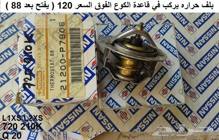 قاعدة كوع ماء راديتر نيسان مكينة 6 سلندر 9
