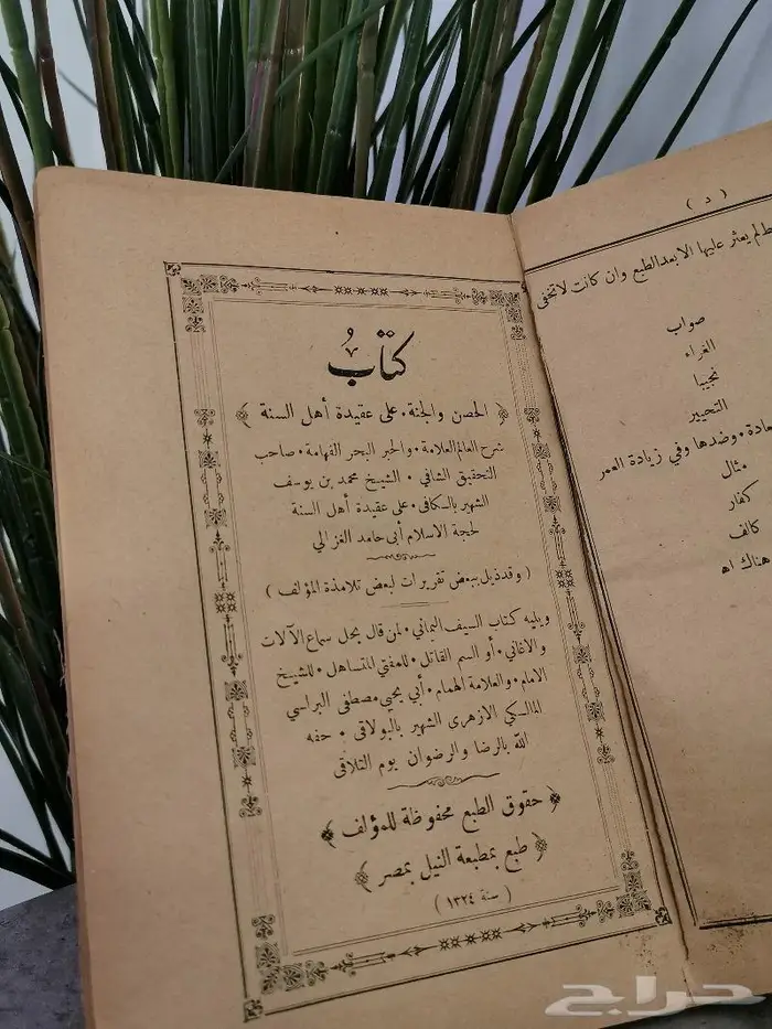 كتاب نادر. الحصن والجنة على عقيدة أهل السنة 0