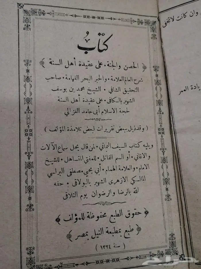 كتاب نادر. الحصن والجنة على عقيدة أهل السنة 1