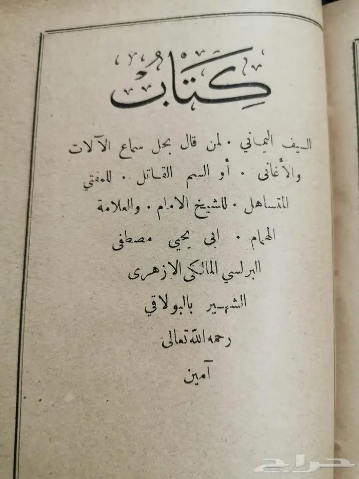 كتاب نادر. الحصن والجنة على عقيدة أهل السنة 5