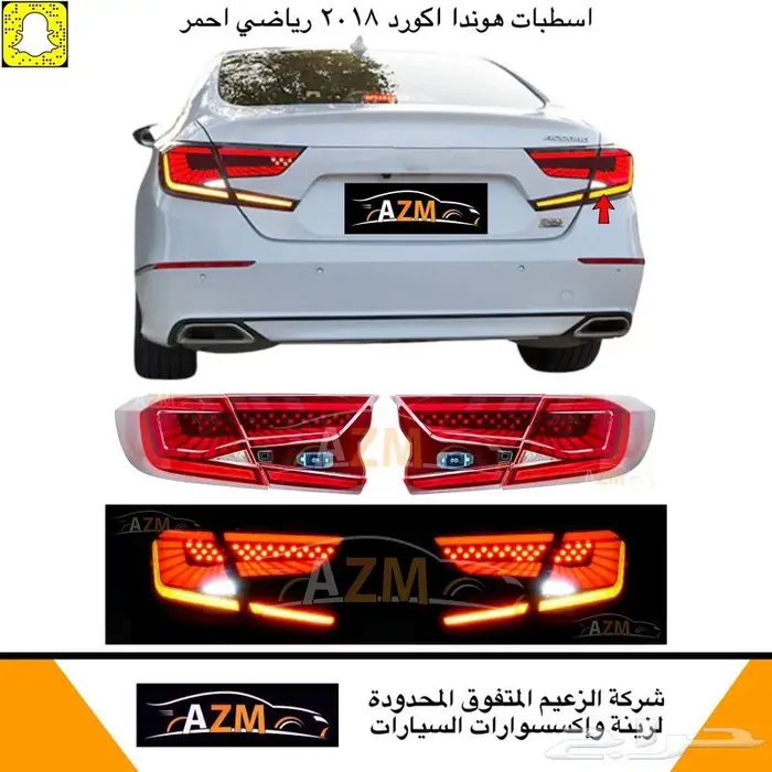 اسطبات اكورد 2018 رياضي السعر بالعرض 700 ريال الكميه محدوده 3