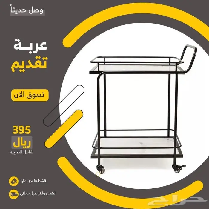 عربة تقديم 0