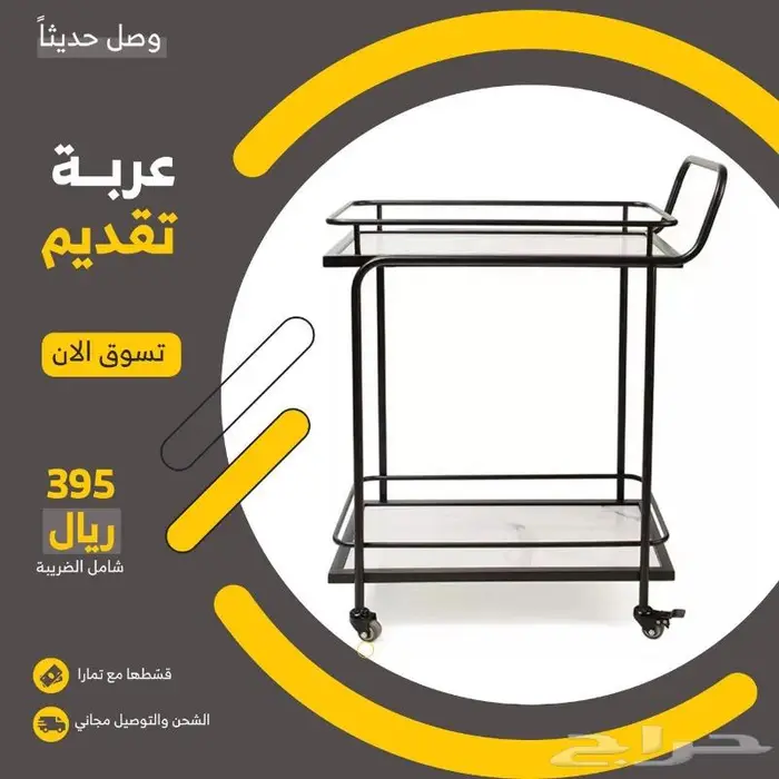 عربة تقديم 1