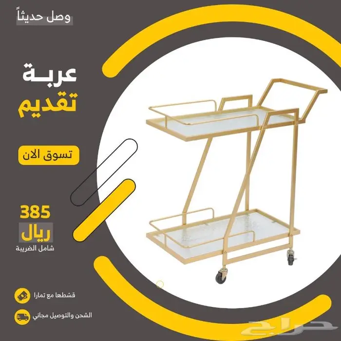 عربة تقديم 2