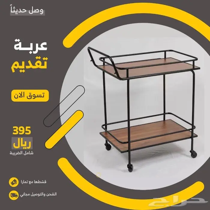 عربة تقديم 4