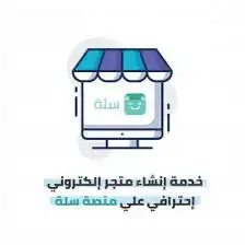 انشاء متجر الكتروني في سلة 2
