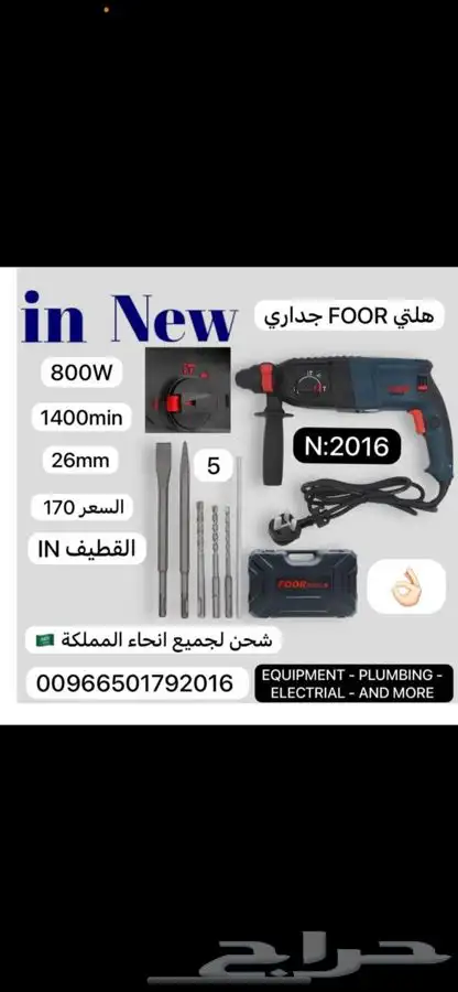 دريل هلتي FOOR. مكينة لحام بوية صاروخ تلميع توصيله 0