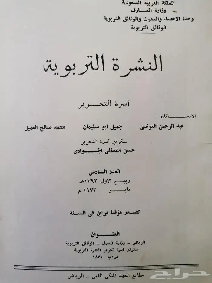 عدد نادر عن البعثات التعليمية طبع عام 1392ه 1