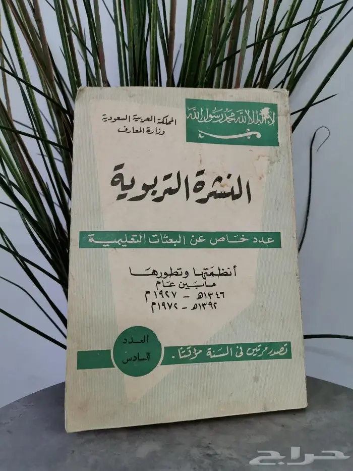 عدد نادر عن البعثات التعليمية طبع عام 1392ه 0