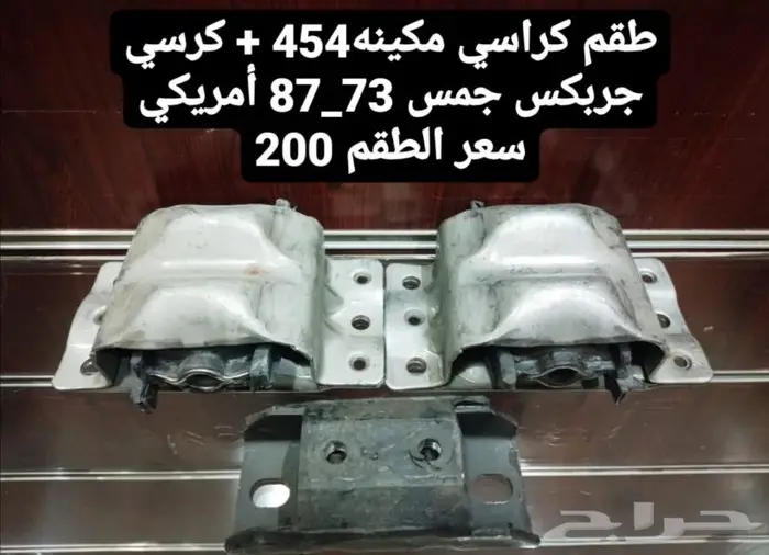 قطع غيار جمس 87 14
