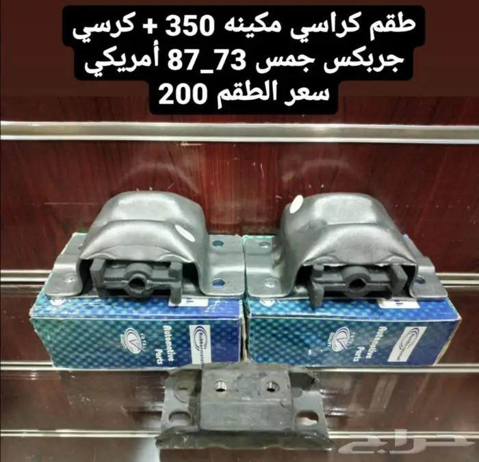 قطع غيار جمس 87 15