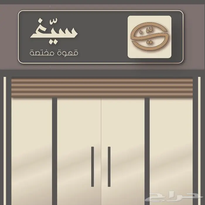 تصميم شعار كوفي 3
