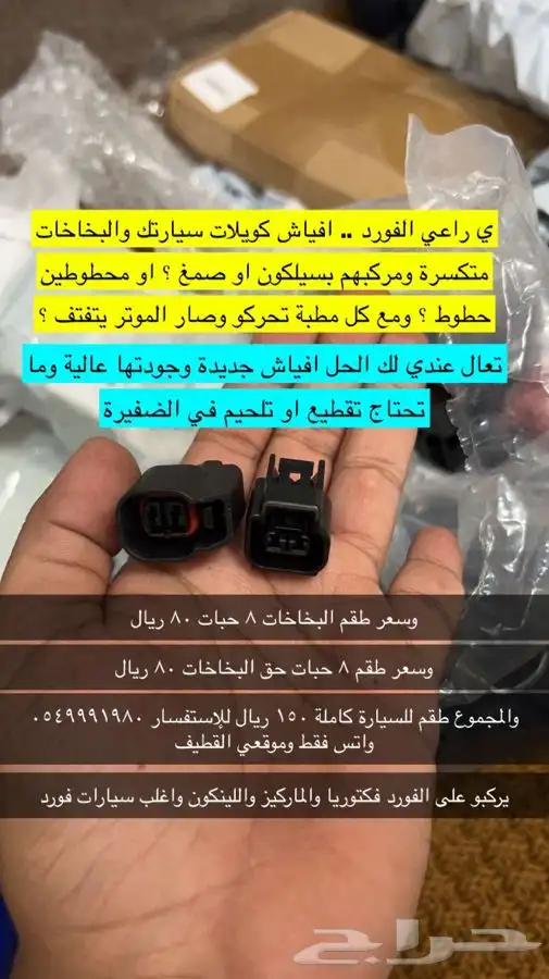 افياش كويلات وبخاخات للفورد وتجديد ضفيرة 2