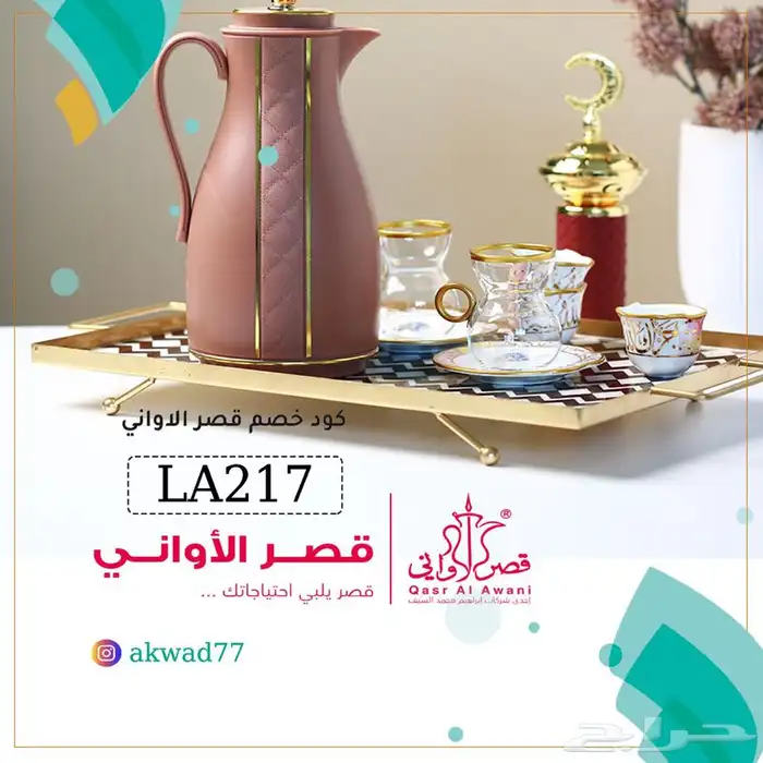 كود خصم قصر الاواني 0
