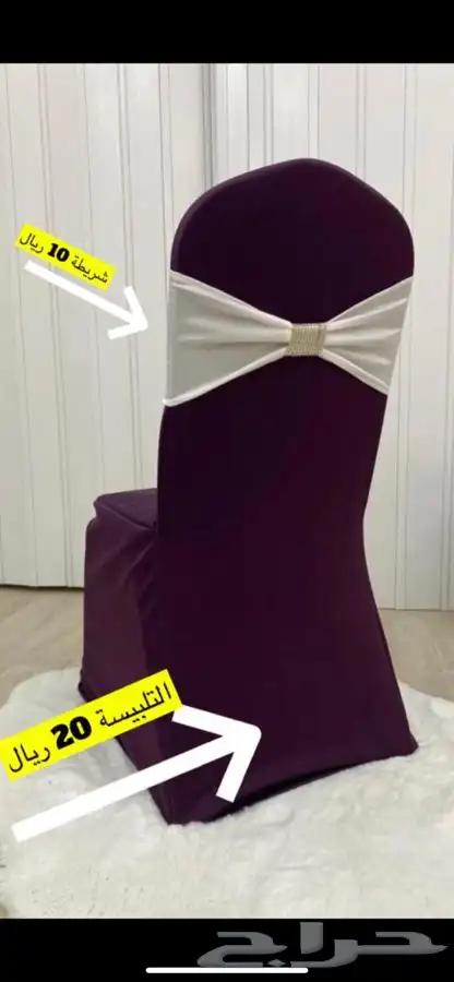 كراسي افراح بالجملة تلبيسة كرسي طاولات 21