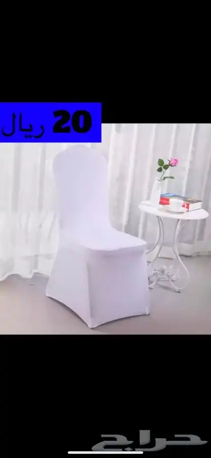 كراسي افراح بالجملة تلبيسة كرسي طاولات 22