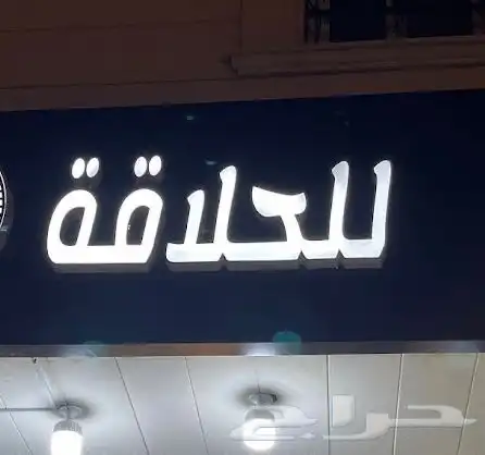 خطاط لوحات تركيب حروف بارزه وكلادنج وصيانه لوحات 31