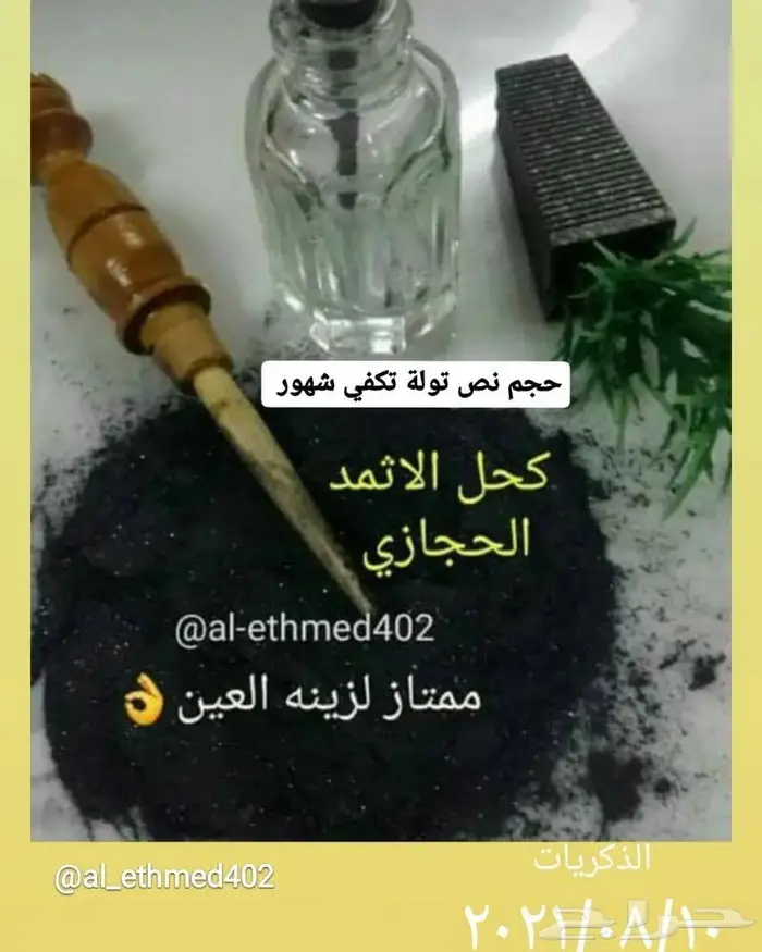 كحل الاثمد الأصلي ميه بالميه 6