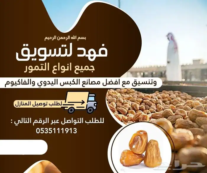 تسويق جميع انواع التمور 0