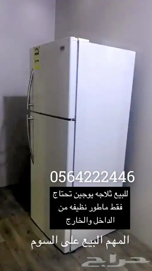 ثلاجه يوجين 2
