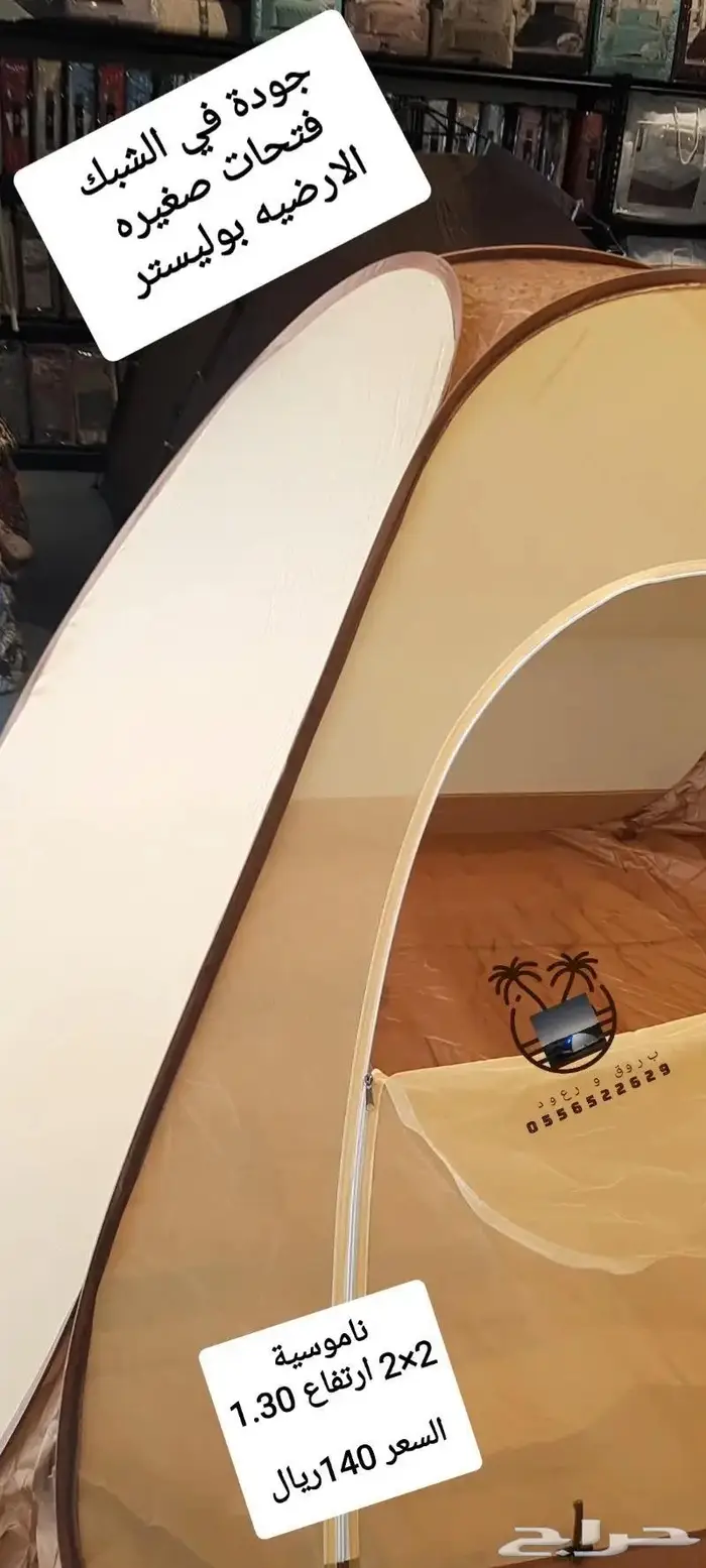 ناموسيات خيام ومبيت باشكال ومقاسات مختلفه 1