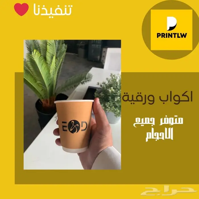 طباعة اكواب وعلب واكياس ورقيه وبلاستيكية بمختلف المقاسات 0