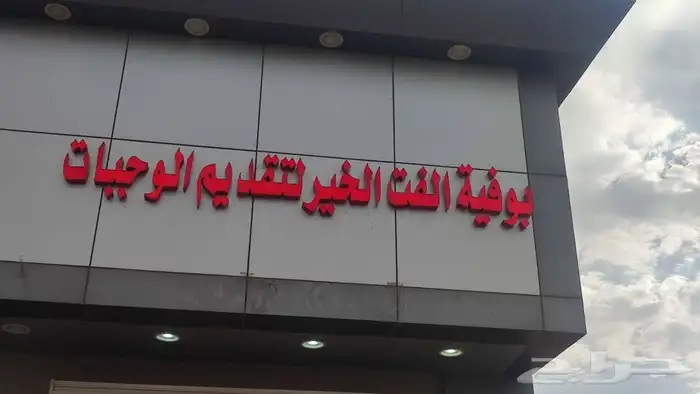 تركيب وتصنيع حروف مضيئة بارزه بجميع المواصفات والتصاميم 4