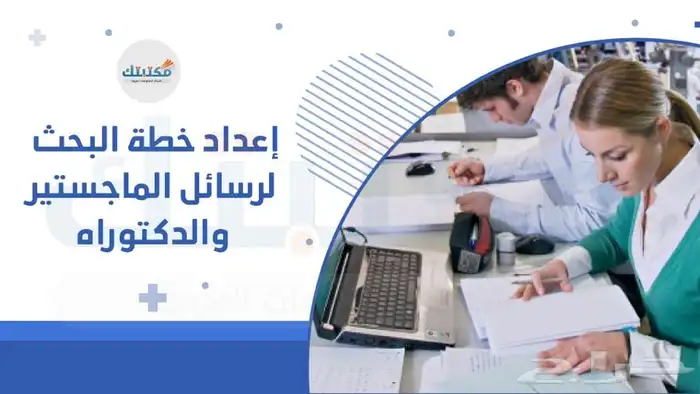 المساعدة في مشاريع التخرج والبحوث والتحليل الاحصائي 5