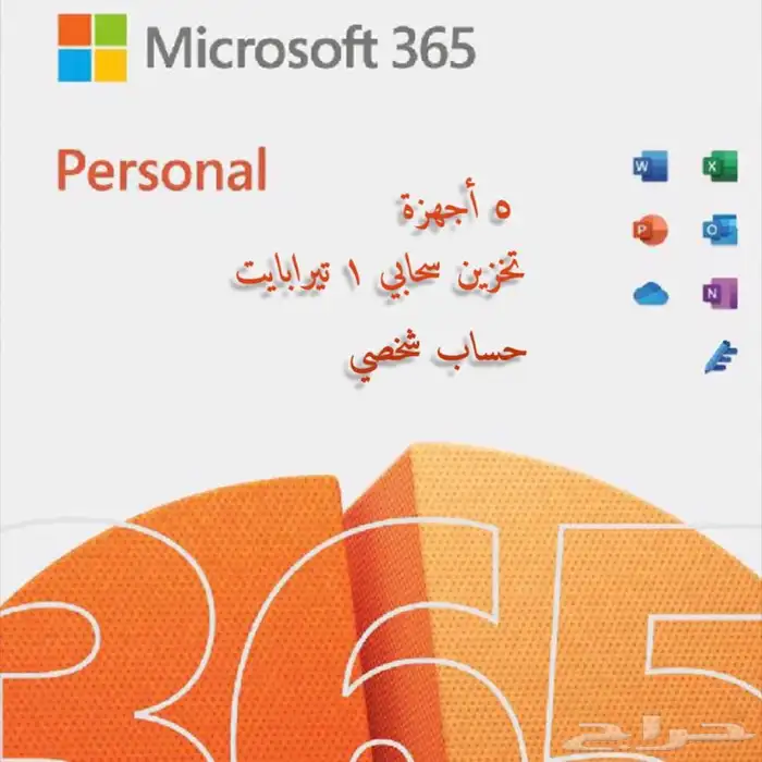 مايكروسوفت اوفيس مدى الحياة 365 0