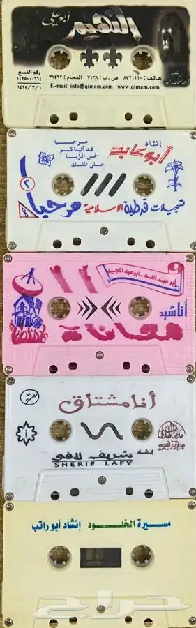 اشرطة كاسيت شيلات واناشيد نادرة . 0