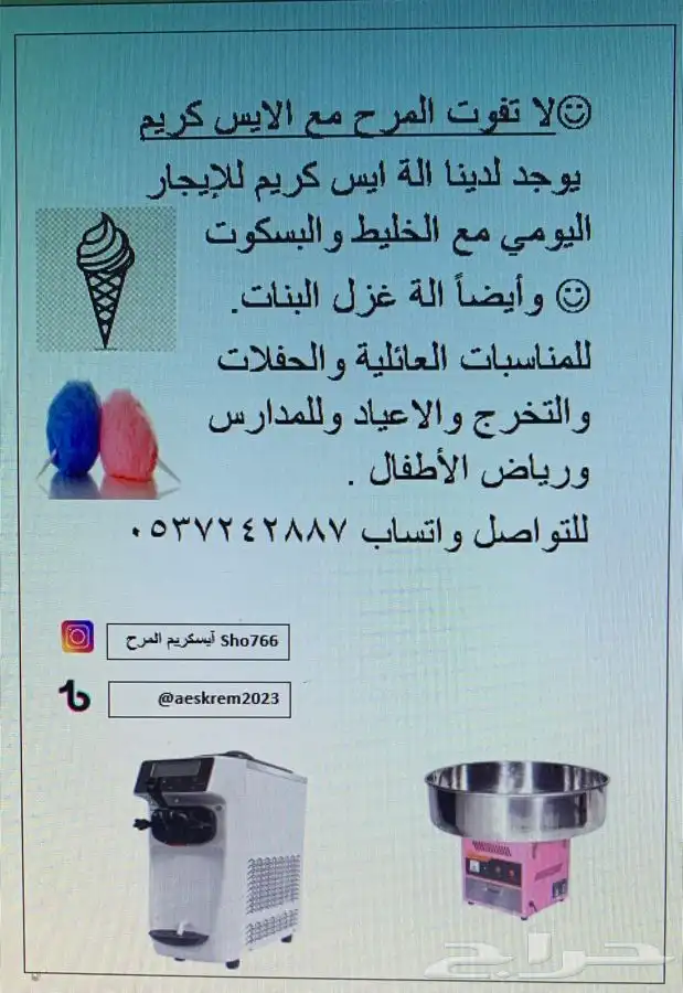 ايس كريم المرح 0