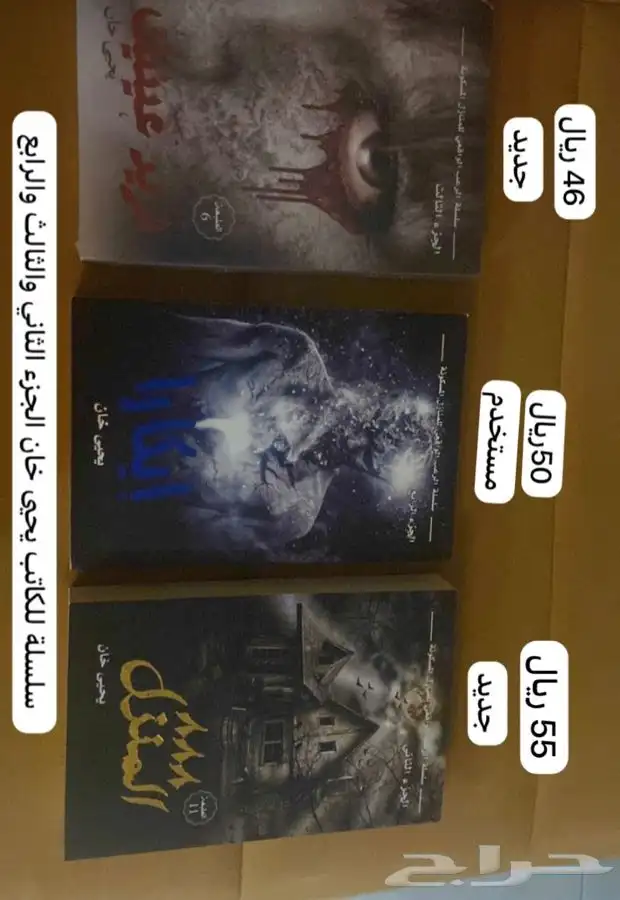 روايات للكاتب يحيى خان ( المنزل   ايكارا   نريد عينيك ) 0
