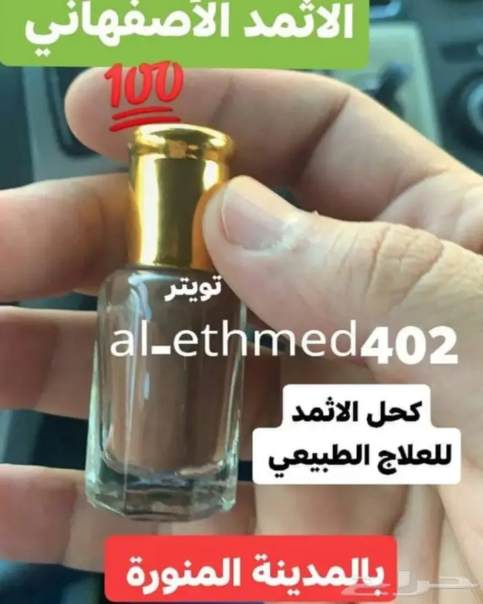 كحل الاثمد الأصلي ميه بالميه 4