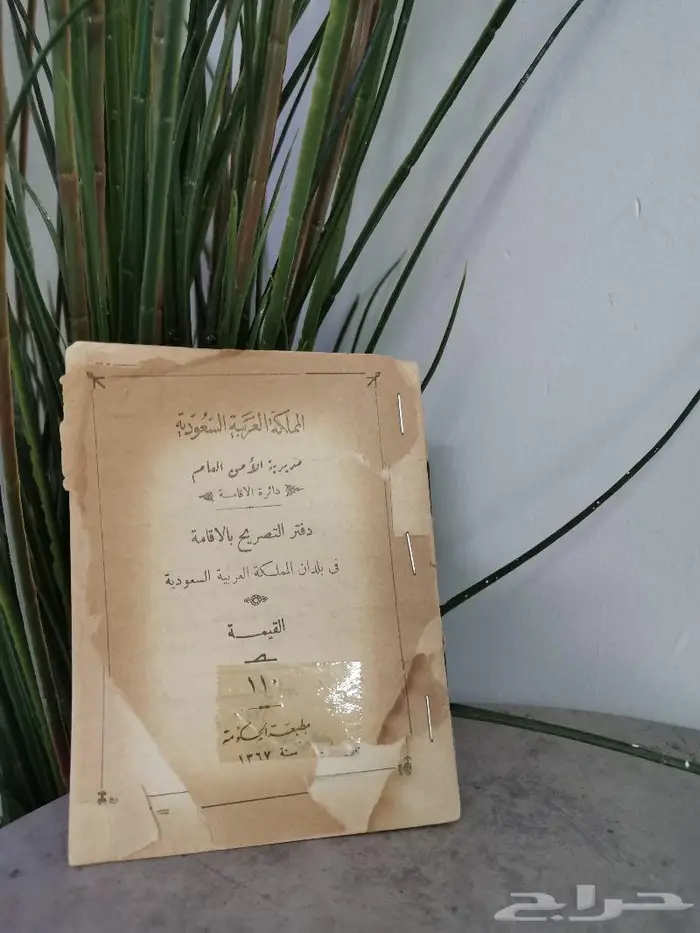 من النوادر دفتر التصريح بالإقامة في بلدان المملكة 0