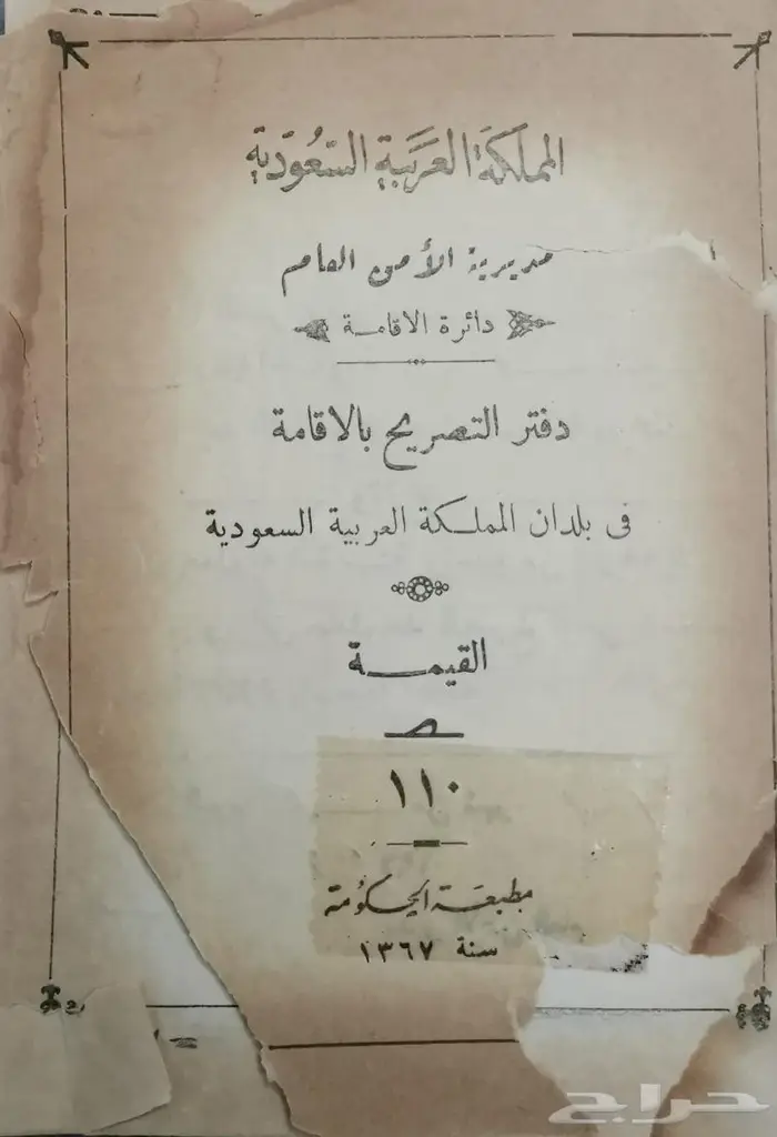 من النوادر دفتر التصريح بالإقامة في بلدان المملكة 1
