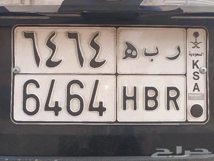 لوحة سيارة للتنازل ر ب ه 4646 0