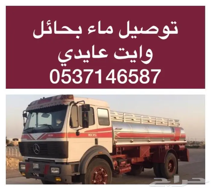 وايت ماء حائل 1
