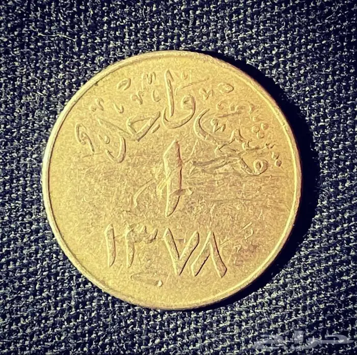 عمله الملك سعود بن عبدالعزيز 0