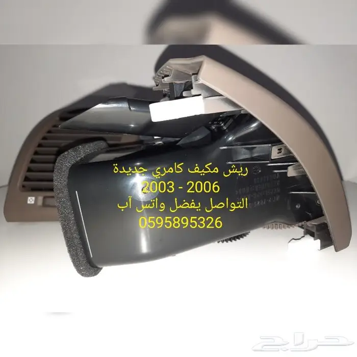 ريش مكيف كامري 2003-2006 جديدة 2