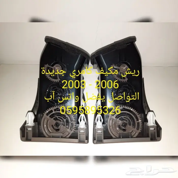 ريش مكيف كامري 2003-2006 جديدة 3